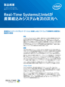 Real-Time SystemsとIntelが 産業組込みシステムを次の次元へ